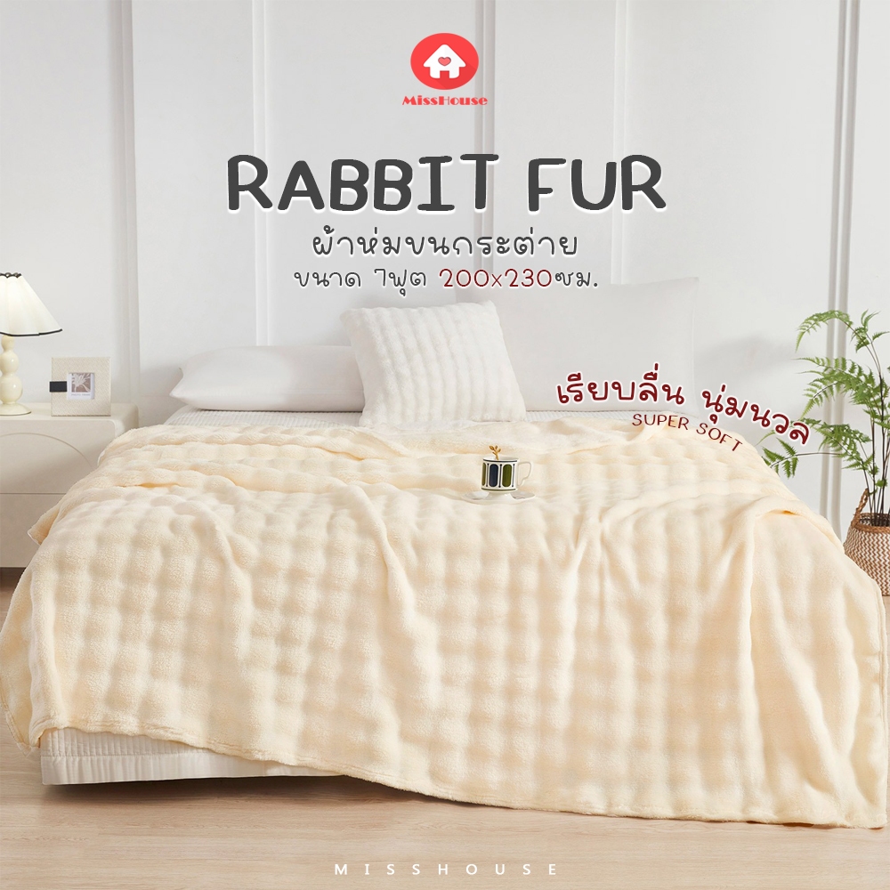 ลดพิเศษเฉพาะไลฟ์ : ผ้าห่มขนกระต่าย ขอบสีเดียวกันกับผ้าห่ม Ra