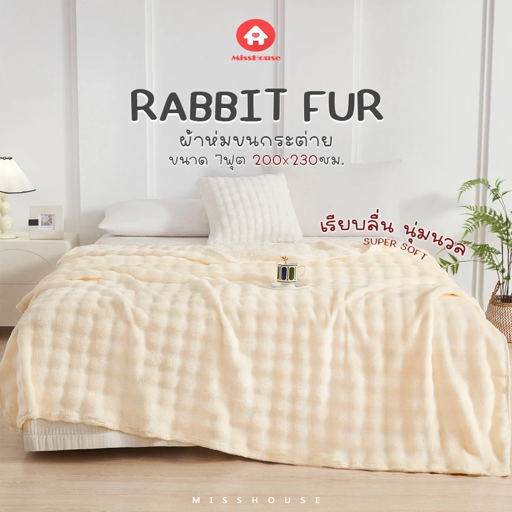 ลดพิเศษเฉพาะไลฟ์ : ผ้าห่มขนกระต่าย ขอบสีเดียวกันกับผ้าห่ม Rabbit Fur สีล้วน สัมผัสนุ่มพิเศษ ขนาด 7ฟุต 200*230ซม. ผืนใหญ่