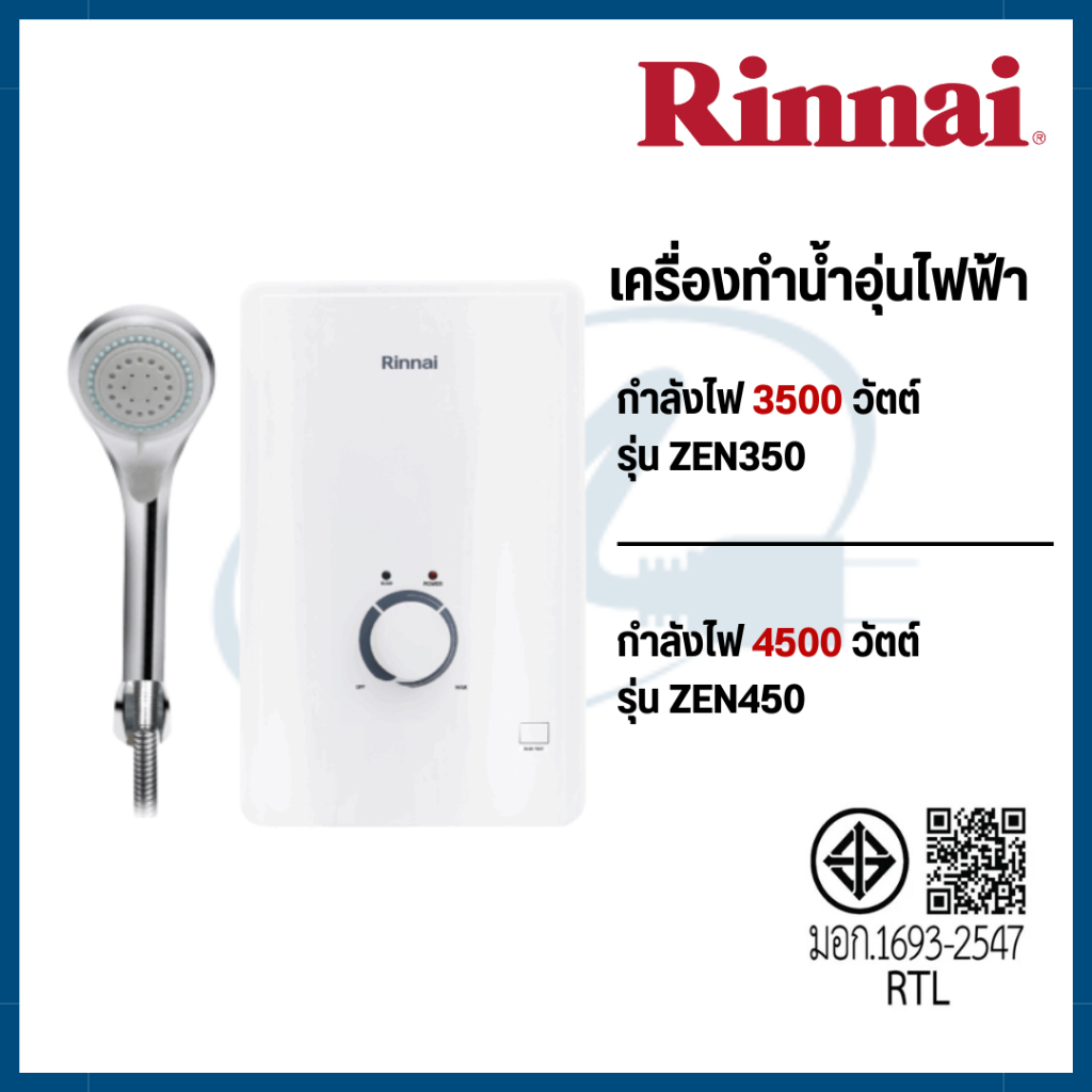 Rinnai เครื่องทำน้ำอุ่นไฟฟ้า รุ่น ZEN 350/ZEN450 กำลังไฟ 3,500/4,500 วัตต์ หม้อต้มทองแดง