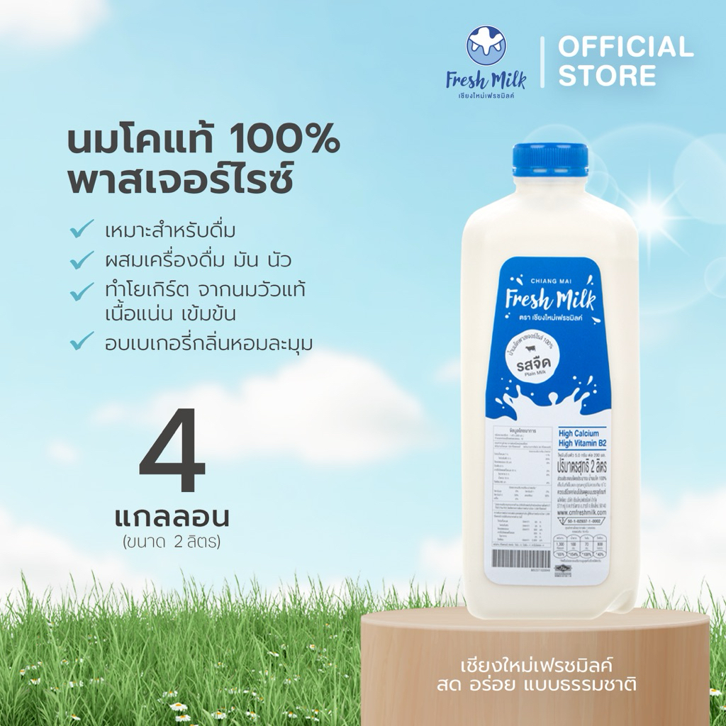 [แพ็ค4แกลลอน] นมพาสเจอร์โรส์ Chiangmai Freshmilk HQ นมโคแท้ 100% ขนาด 2ลิตร
