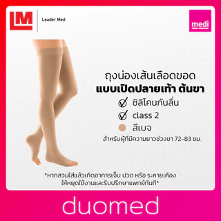 [ของแถม] medi duomed ถุงน่องเส้นเลือดขอด ดูโอเมด แบบเปิดปลายเท้า ต้นขามีซิลิโคนกันลื่น ระดับ 2 (V26100)