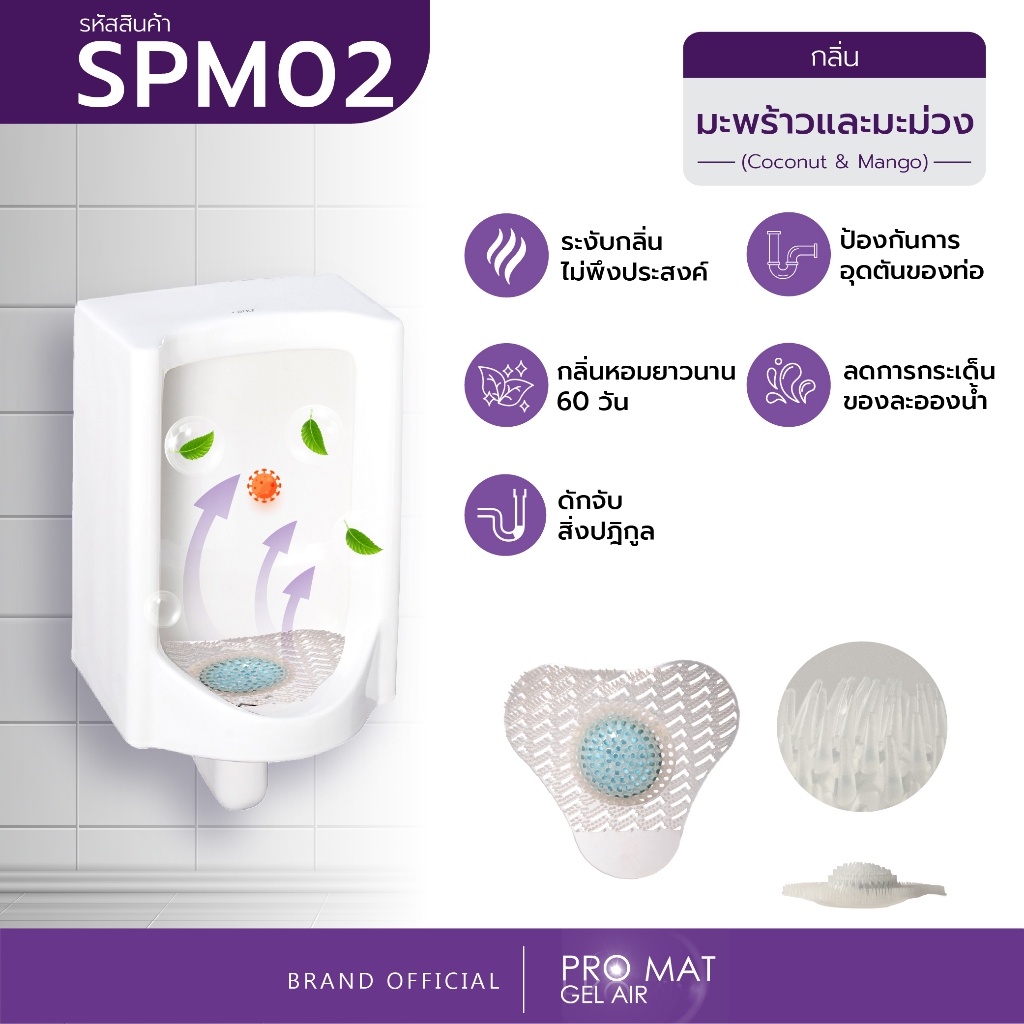 แผ่นดับกลิ่นโถปัสสาวะชาย PRO-MAT GEL AIR แผ่นรองโถปัสสาวะ กันกลิ่นฉี่ ลดกลิ่นเหม็น ห้องน้ำ 60 วัน กลิ่นมะพร้าวและมะม่วง