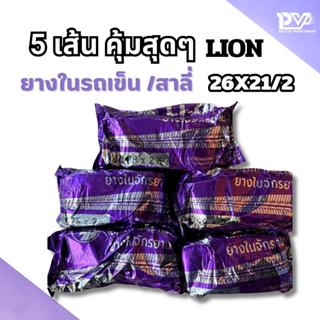 5 เส้น คุ้มสุด ยางในไลออน 26x2 1/2 ยางรถสาลี่ รถเข็นน้ำ ยี่ห…