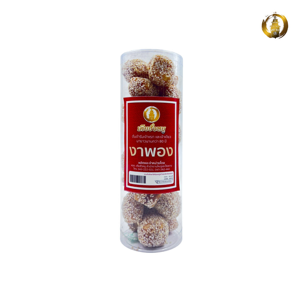 ขนมงาพองเตียฮั่วหยูงาขาวและงาดำ