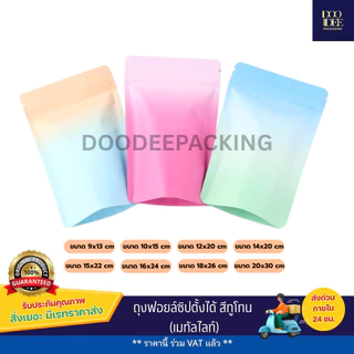 ถุงฟอยล์ซิปตั้งได้ สีทูโทน (50ใบ)