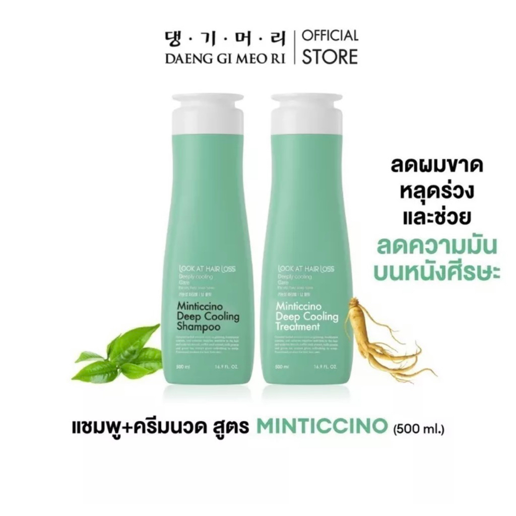 แท้💯DANGE GI MEO RIแชมพู/ทรีทเม้นท์💦ช่วยลดผมหลุดร่วง และลดความมันบนหนังศีรษะ สูตรMinticcino500ml.