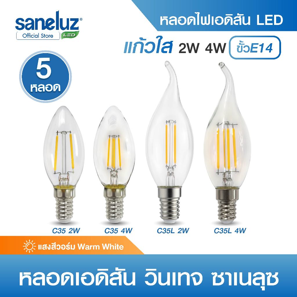 Saneluz ชุด 5 หลอด ไฟเอดิสันวินเทจ LED ขั้วเกลียว E14 โทนแสงอบอุ่น Edison Bulb หลอดไฟลอฟต์ led