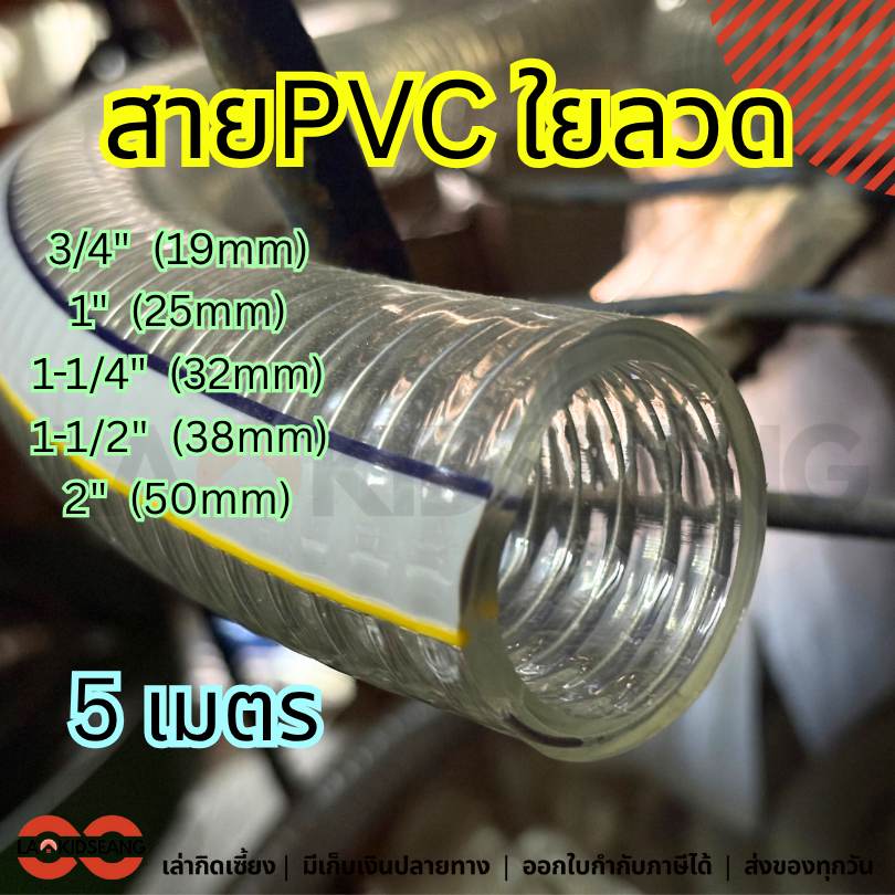 สายดูดใยลวด PVC Leon 6หุน 1 1-1/4 1-1/2 2 นิ้ว 5เมตร