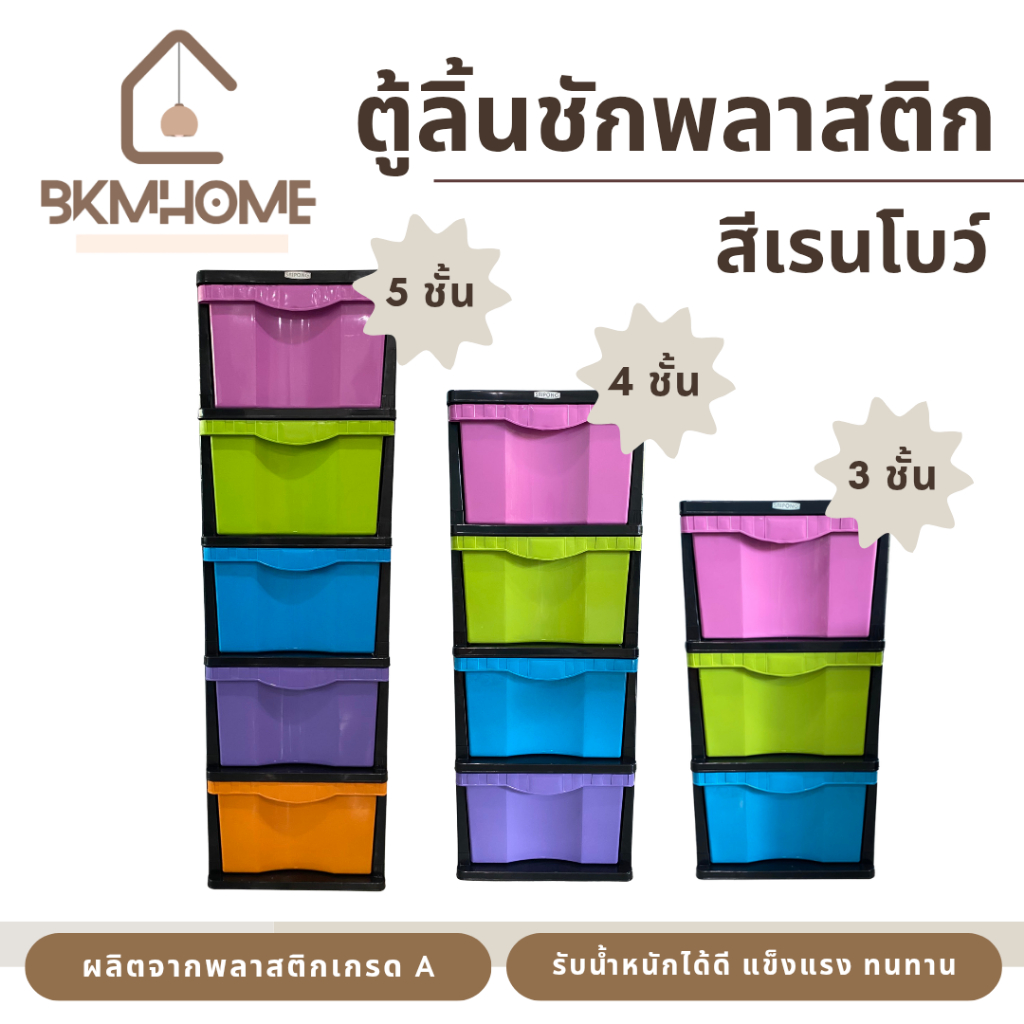 BKMHOME ตู้ลิ้นชักพลาสติกโครงดำ สีเรนโบว์ 3,4,5 ชั้น