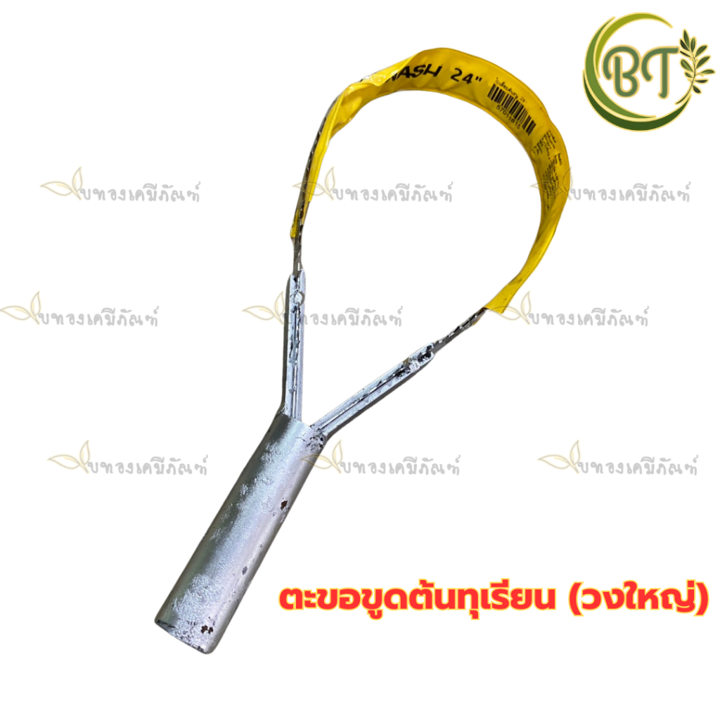 ตะขอขูดต้นทุเรียนวงใหญ่ (601-09-02-3)