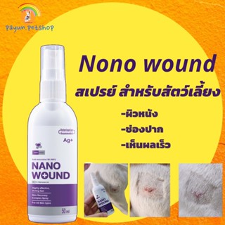 Nano Wound 50ml สเปรย์ สำหรับสัตว์เลี้ยง สมารถพ่นที่ปากได้ พ…