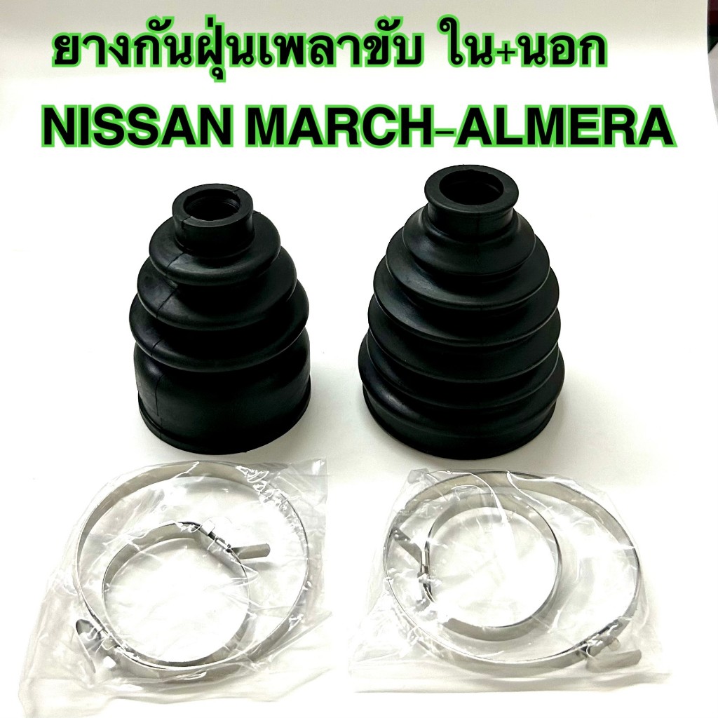 ยางกันฝุ่นเพลาขับ NISSAN MARCH-ALMERA-NOTE ตัวในและนอก(ราคาต่อ1ขิ้น) ยางกันฝุ่นเพลาขับ MARCH-ALMERA-NOTE เกรดงาน OEM ส่ง