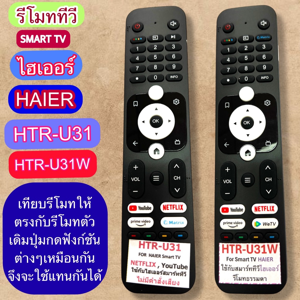 “รีโมท ใช้กับทีวี  ไฮเออร์ Haier( Smart TV )รุ่น HTR-U31 และ HTR-U31W เทียบปุ่มกดฟังชันให้ตรงกันใช้งานแทนกันได้
