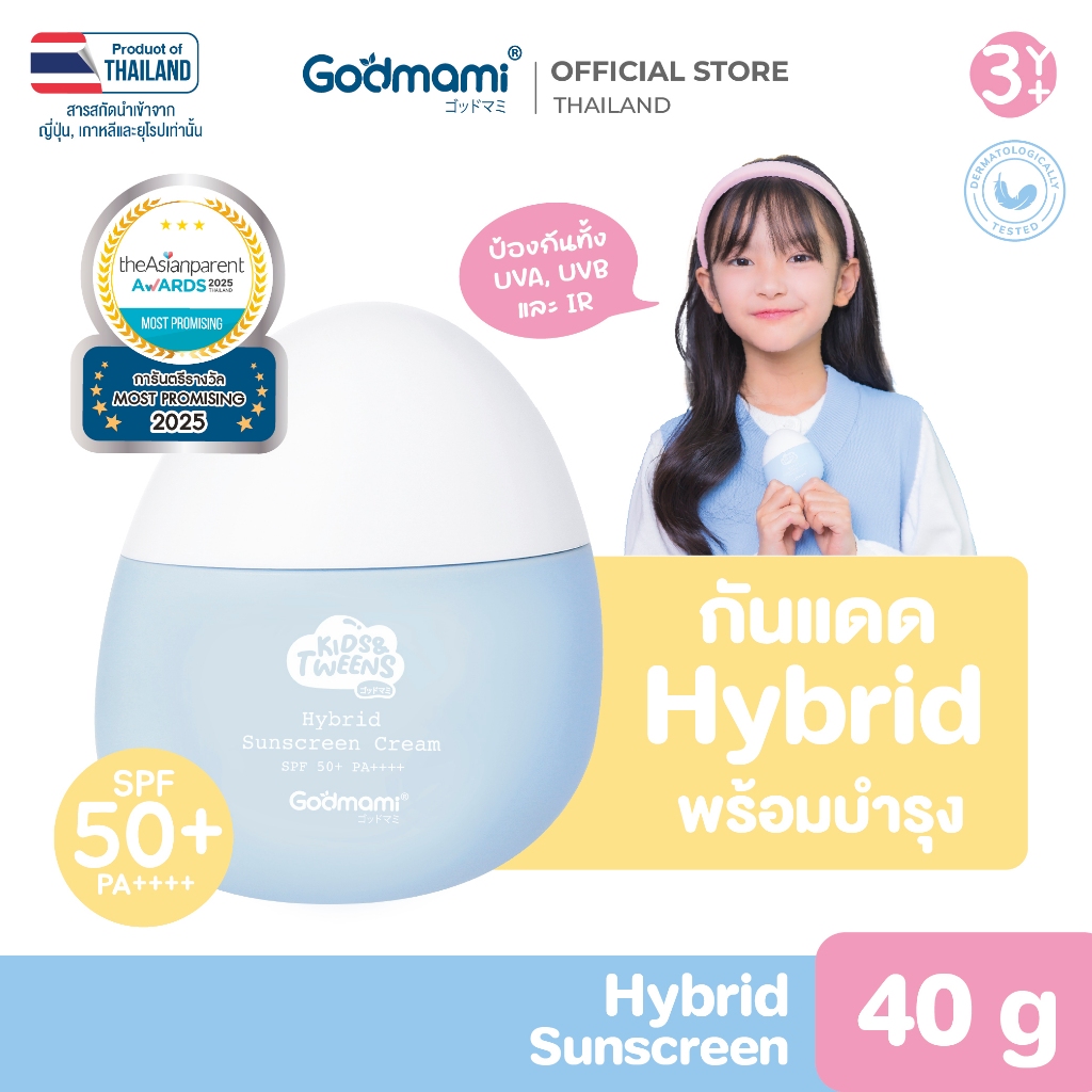 [ใหม่!] Godmami ครีมกันแดดสูตรไฮบริด คิดส์ แอนด์ ทวีนส์ ไฮบริด ซันสกรีน ครีม SPF