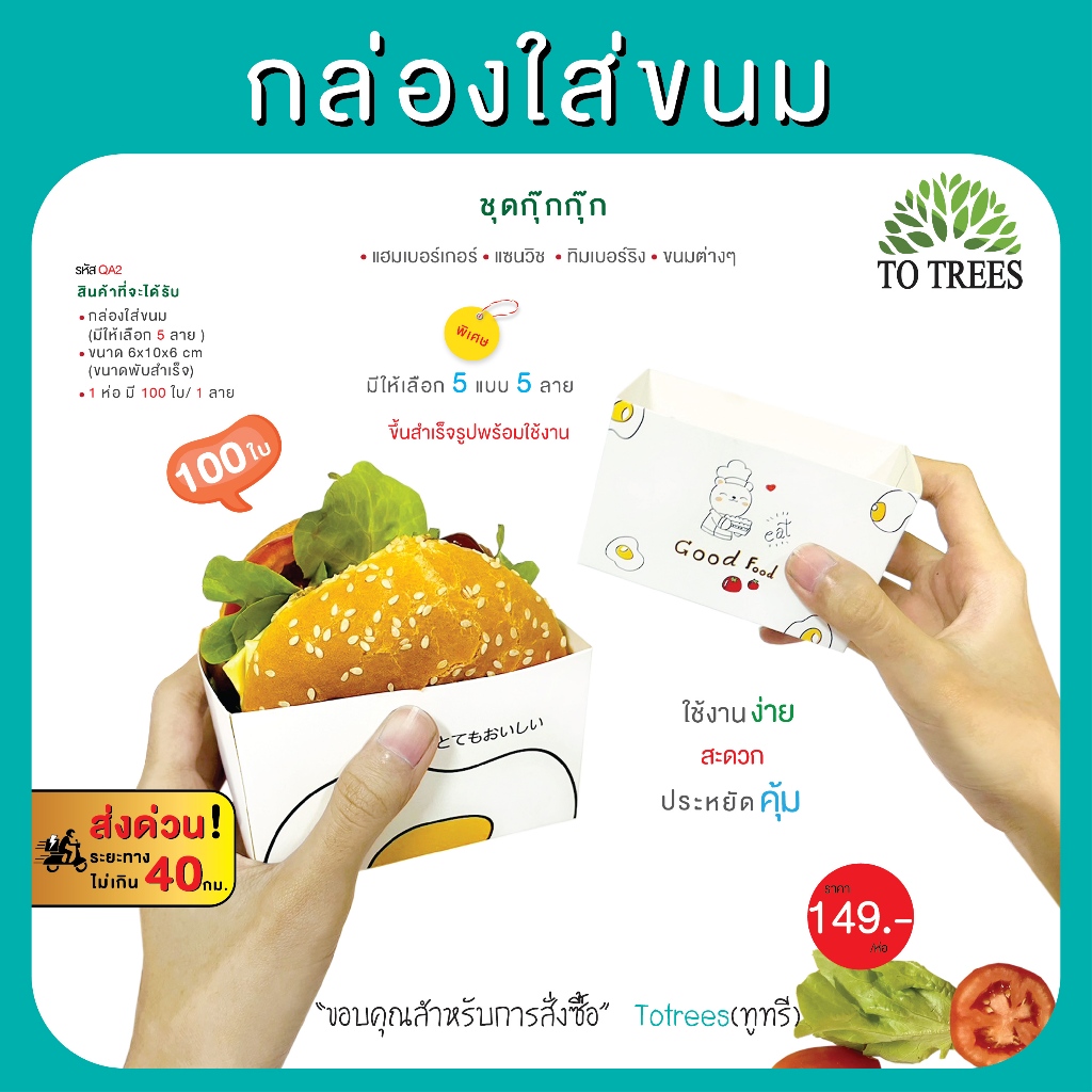 Totrees กล่องใส่ขนม แฮมเบอร์เกอร์ แซนวิช  ทิมเบอร์ริง ขนมต่างๆ ขนาด 6x10x6 cm. บรรจุ100 ชิ้น /ห่อ  รหัส กล่องใส่ขนม