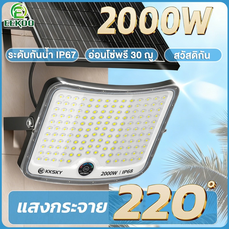 EEKOO ไฟโซล่าเซลล์ สปอตไลท์ แสงขาว 2000W กันน้ำ IP67 สว่างค้าง ไฟพลังงานแสงอาทิตย์ Solar Light LED