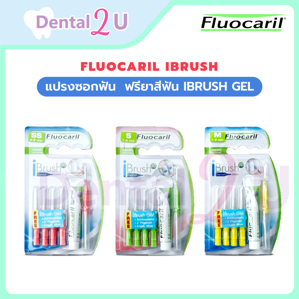 🦷 แปรงซอกฟัน Fluocaril ibrush ฟรียาสีฟัน ibrush gel พร้อมส่ง ครบ size