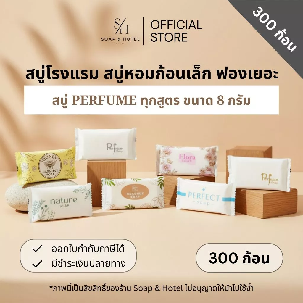 Set 300 สบู่โรงแรม Perfume 8กรัม 300 ก้อน/กล่อง (ไม่ได้แบ่งแพ็คย่อย) สำหรับโรงแรม รีสอร์ท สปา ห้องพัก อพาร์ทเม้นท์