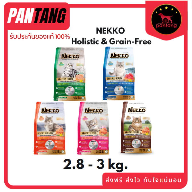 NEKKO Holistic & Grain-Freeเน็กโกะอาหารแมว แกรนฟรี - โฮลิสติก ทั้งหมด 5 สูตร ขนาด 2.8 - 3 กก.