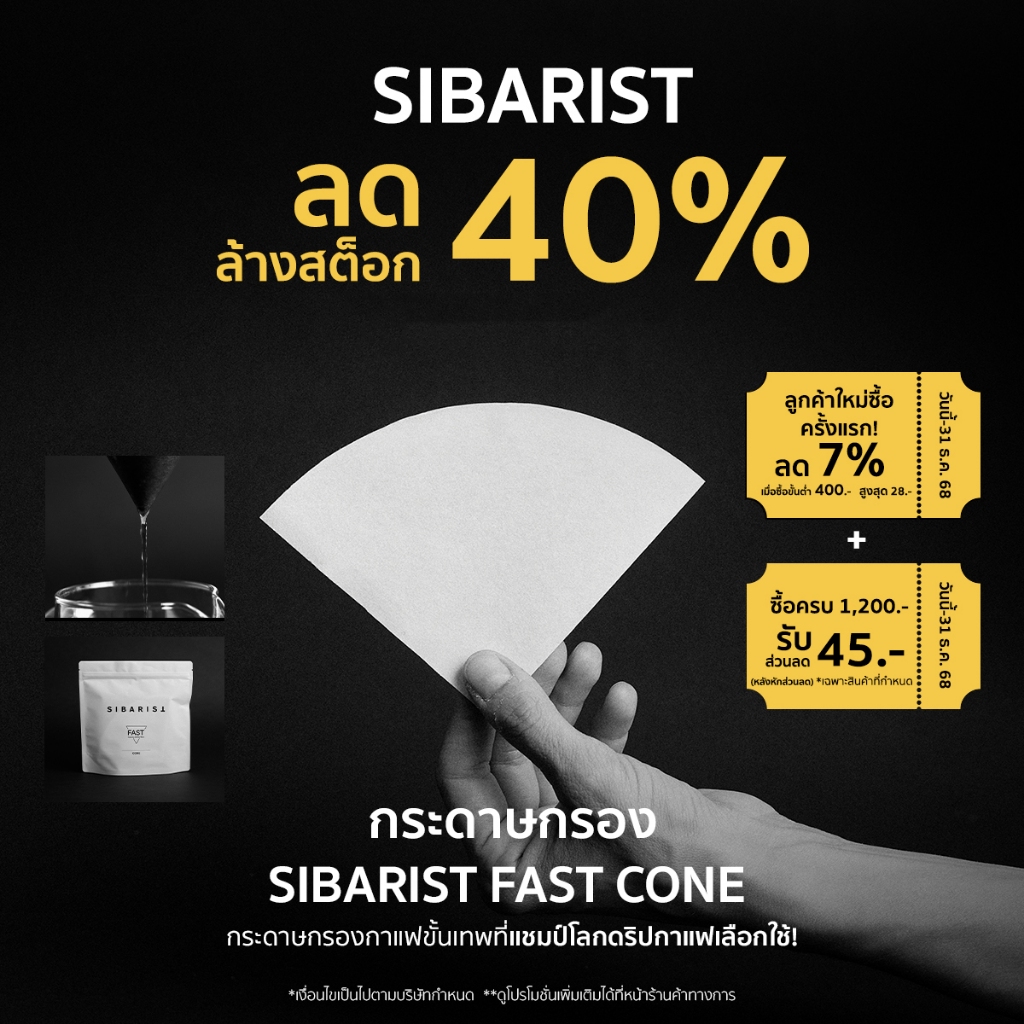 กระดาษกรอง Sibarist Fast Cone Size S / M