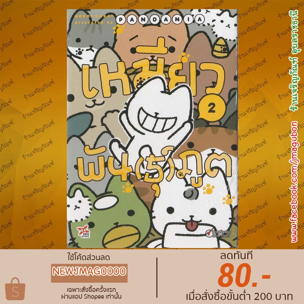 DEX หนังสือการ์ตูน เหมียวพัน(ธุ์)ภูต Nekoyoukai Yokai Cats เล่ม 1-2 6811