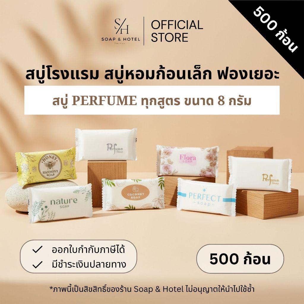 Set 500 สบู่โรงแรม Perfume 8กรัม 500 ก้อน/กล่อง (ไม่ได้แบ่งแพ็คย่อย) สำหรับโรงแรม รีสอร์ท สปา ห้องพัก อพาร์ทเม้นท์