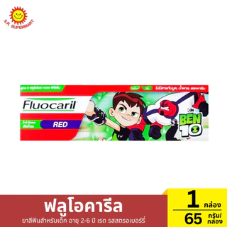 ฟลูโอคารีล ยาสีฟันสำหรับเด็ก ปริมาณ 65 กรัม/หลอด