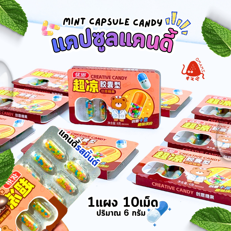 แคปซูลแคนดี้ เม็ดสายรุ้ง รสมิ้นต์ Mint capsule candy  (1แผง/10แคปซูล) เกล็ดสายรุ้งในแคปซูลใส อร่อย เย็นสดชื่น สร้างสรรค์