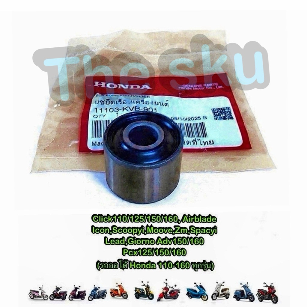 บูชแท่นเครื่อง แท้ศูนย์ Honda ออโต้110-160 (click scoopy Pcx) ทุกรุ่น มอเตอร์ไซค์ 100% แท้ศูนย์ 1110