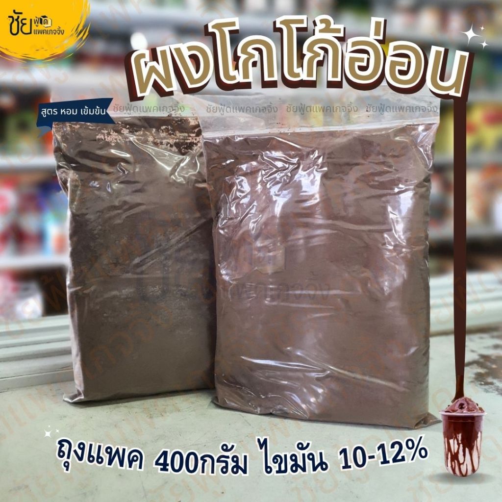 ผง โกโก้สีอ่อน ผงโกโก้นำเข้า เข้มข้น หอม โกโก้นมเหนียว ไม่มีน้ำตาล ครีมเทียม แพค400กรัม Cocoa Powder 10-12%