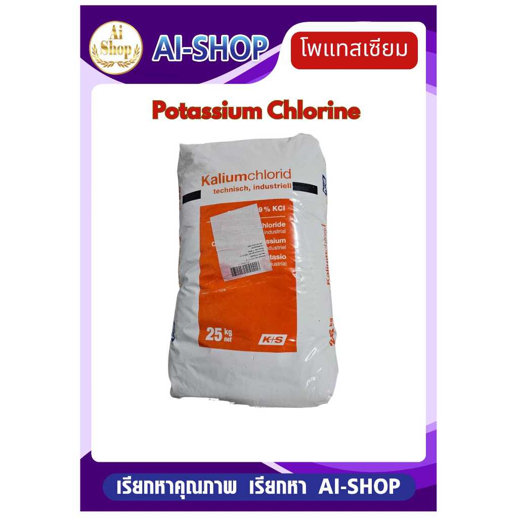 โพแทสเซียม Potassium Chlorine ปรับสมดุลแร่ธาตุสัตว์ ลดตะคริว เร่งลอกคราบ