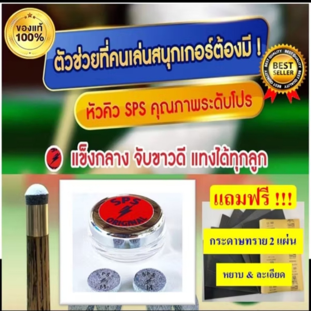 หัวคิว SPS ฝาแดง รุ่นยอดนิยม ราคาต่อ 1 หัว ความแข็งระดับกลาง จับขาวดี แป๊กไม่มีแตก แถมกระดาษทราย 2 แผ่น ต่อ 1 คำสั่งซื้อ