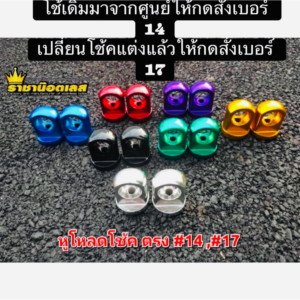 หูโหลดโช้ค Wave มิเนียม งานหล่อ โช้คเดิมใช้เบอร์14/ โช้คแต่งใช้17(ราคาต่อ 2 ชิ้น