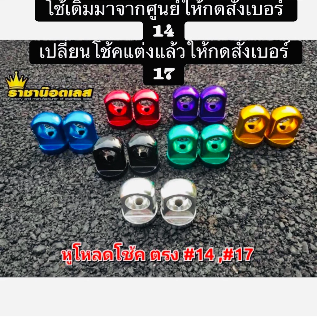 หูโหลดโช้ค Wave มิเนียม โช้คเดิมเบอร์ 14 โช้คแต่งเบอร์ 17