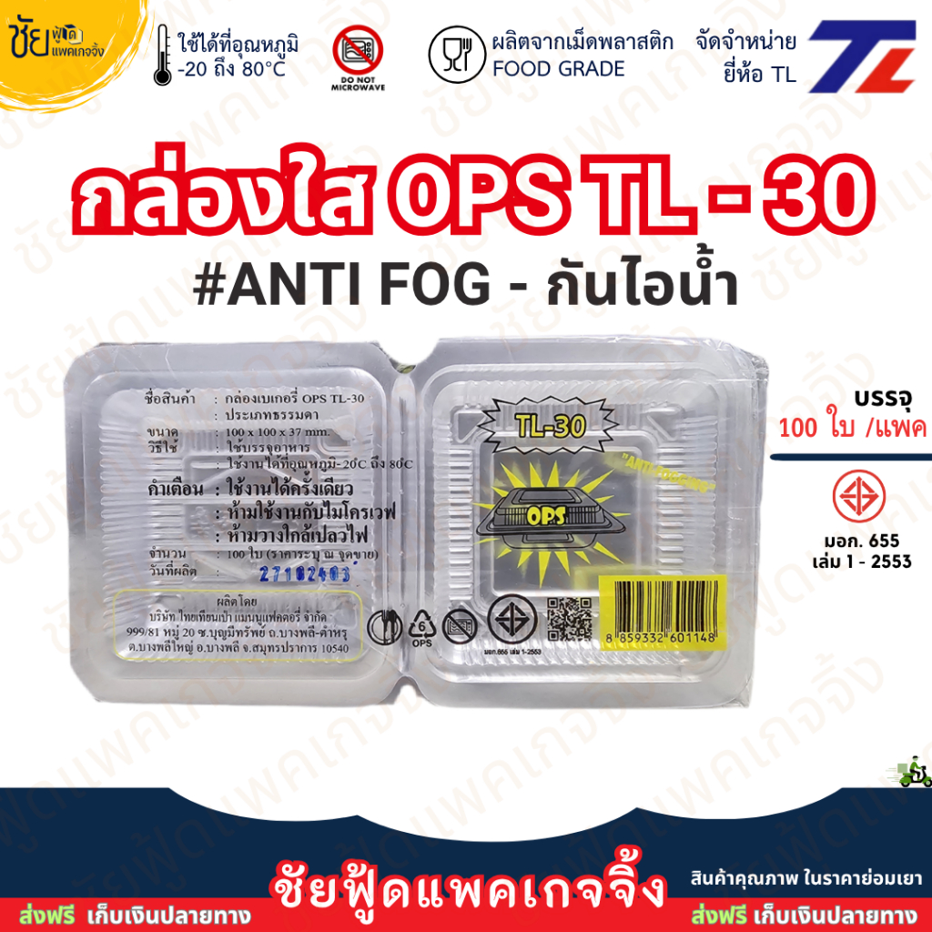 TL กล่องใส OPS TL-30 ไม่เป็นไอน้ำ - anit fog แพค100ชิ้น ใส่ขนมหวาน ใส่อาหาร