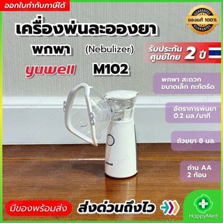 เครื่องพ่นยาแบบพกพา Yuwell M102 เครื่องพ่นละอองยา Mesh Nebulizer