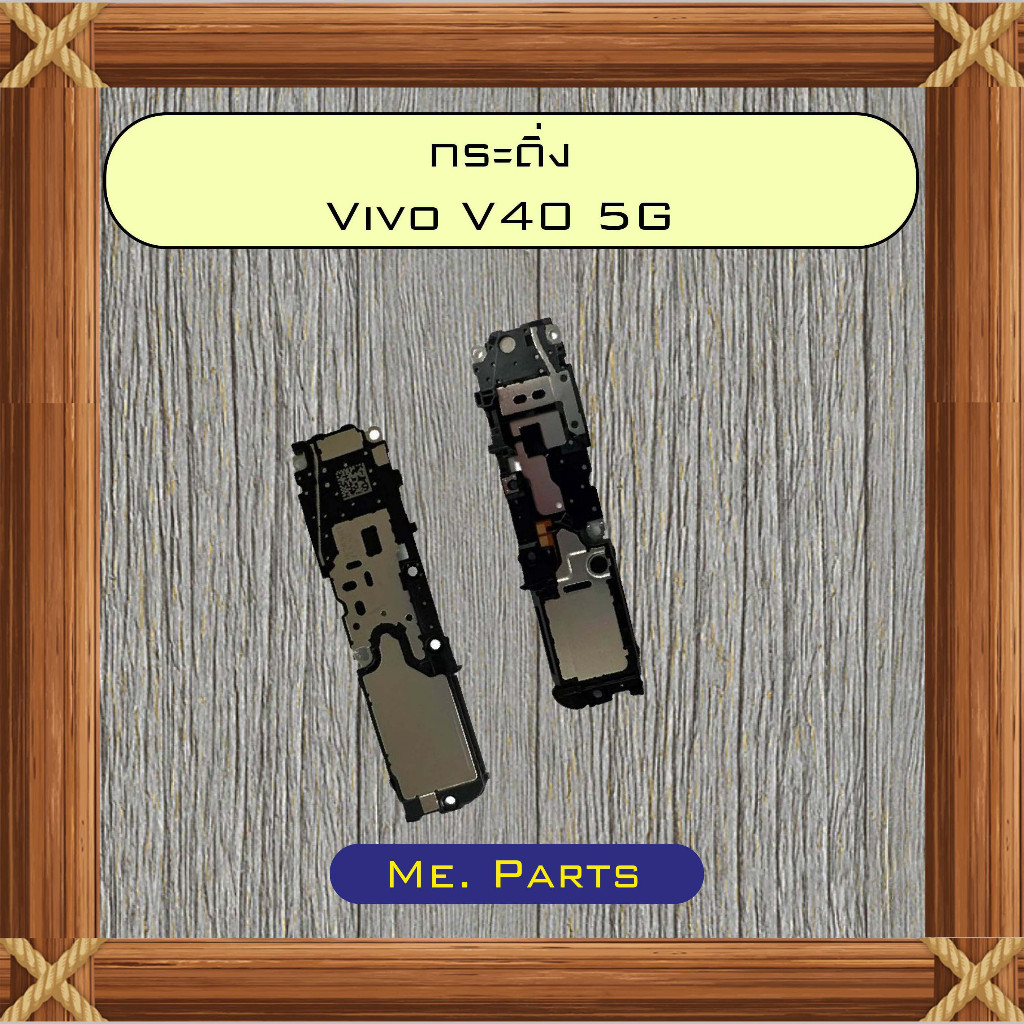 กระดิ่ง Vivo V40 5G,V40 Pro