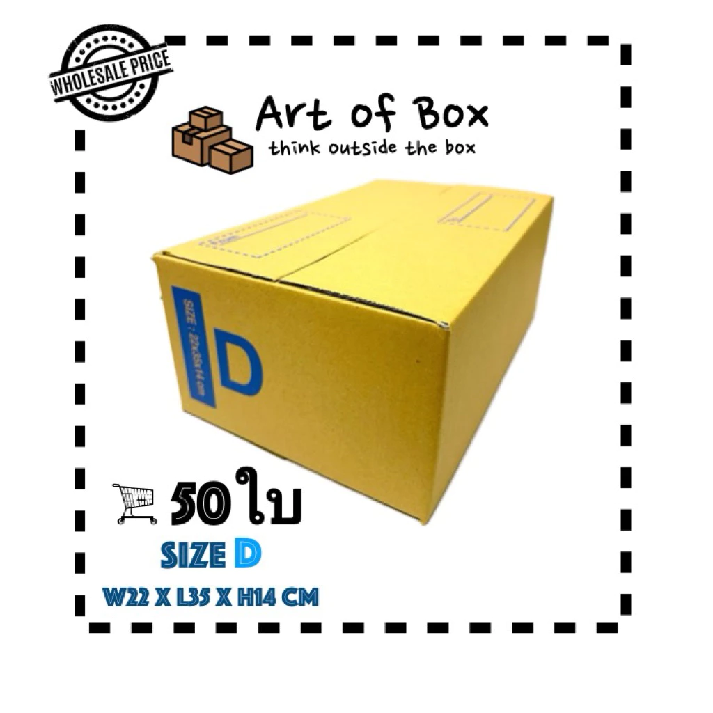 (50ใบ) กล่อง D กล่องพัสดุ กล่องไปรษณีย์ คุ้มค่า แข็งแรง ราคาโรงงาน