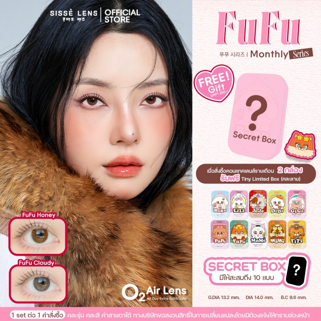 Sisse Lens คอนแทคเลนส์ รายเดือน รุ่น FuFu สี Honey / Cloudy 1คู่ : O2 Air Lens
