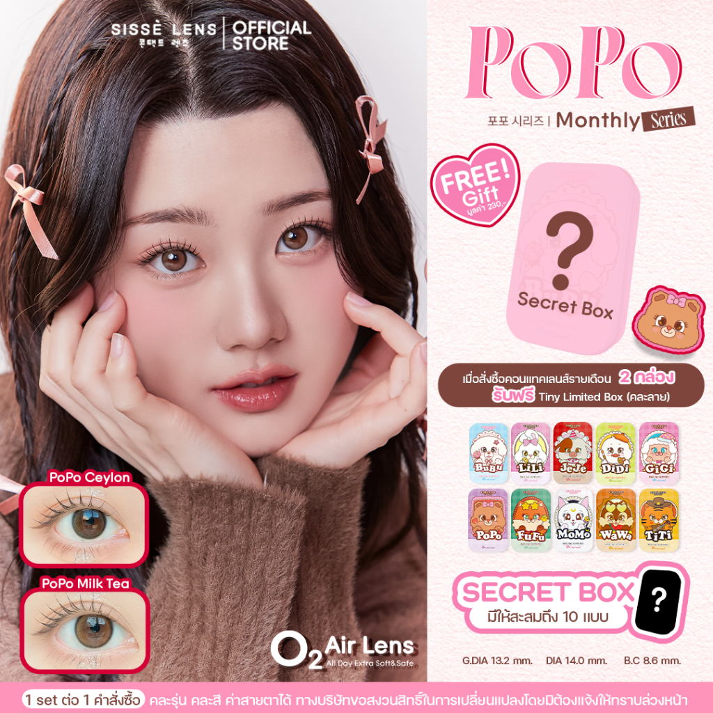 Sisse Lens คอนแทคเลนส์ รายเดือน รุ่น PoPo สี Milk Tea / Ceylon 1คู่ : O2 Air Lens
