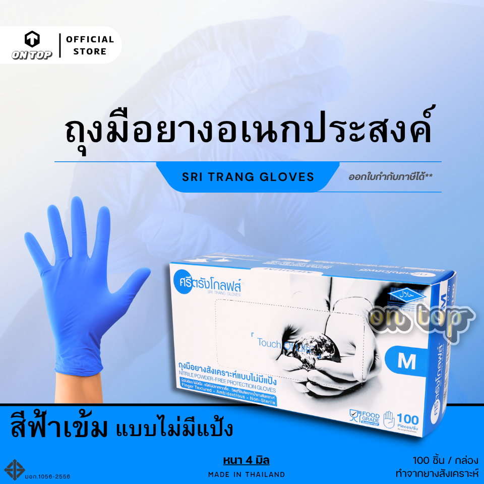 ON TOP , ถุงมือไนไตร สีฟ้าเข้ม ศรีตรัง ไม่มีแป้ง (Sritrang) ใช้ทั่วไปและงานอเนกประสงค์ กล่องน้ำเงิน