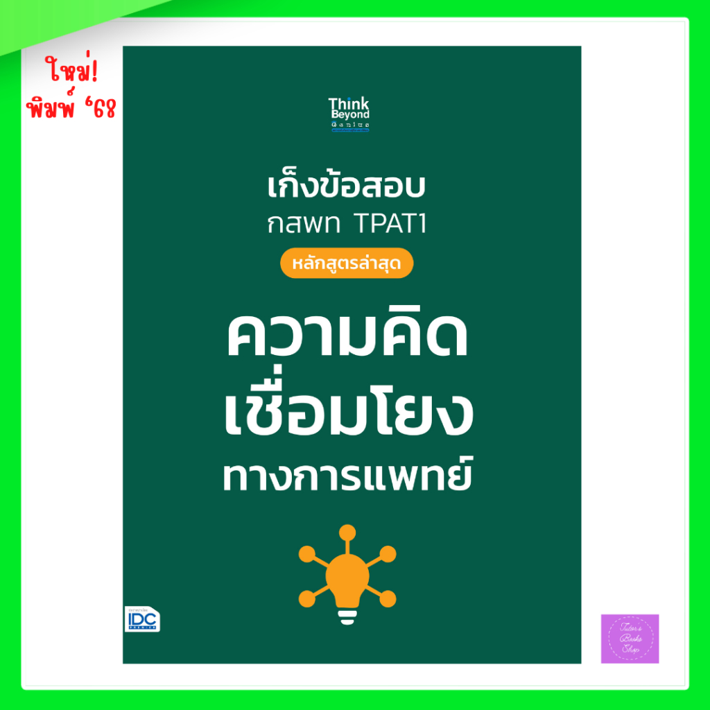 เก็งข้อสอบ กสพท TPAT1 (หลักสูตรล่าสุด) ความคิดเชื่อมโยงทางการแพทย์ | TPAT1