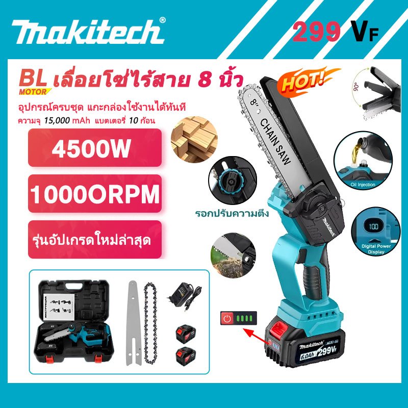 ชุด เลื่อยโซ่ไร้สาย Makitech 8 นิ้ว มอเตอร์ไร้แปรง 4500W แรงตัดสูง แบตเตอรี่ ใช้งานในบ้าน งานสวน ตัดกิ่งไม้ อุปกรณ์ครบ