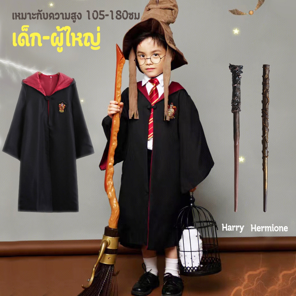ชุดแฮร์รี พ่อมด เสื้อคลุมแฮรี่ ชุดฮาโลวีน ชุดพ่อมด เสื้อคลุมพ่อมด งานแฟนซี+ไม้กายสิทธิ์ เด็ก-ผู้ใหญ่