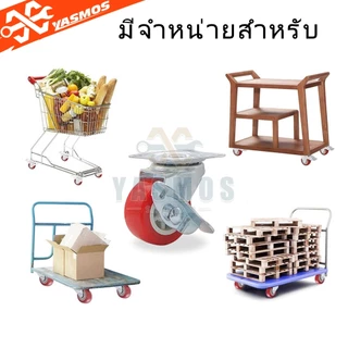 4 ชิ้น ลูกล้อรถเข็น PU โพรียูรีเทน 1นิ้ว 1.5นิ้ว 2นิ้ว 2.5นิ้ว 3นิ้ว หมุนได้/ล็อกได้ สำหรับรถเข็น/เก้าอี้/รถเข็นของ