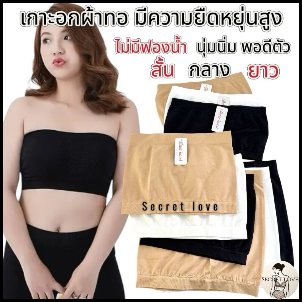 เกาะอกผ้าทอ สั้น/กลาง/ยาว เนื้อนิ่ม ยืดหดตัวได้ดีมากๆๆ ไม่มีฟองน้ำ3018,4018,011