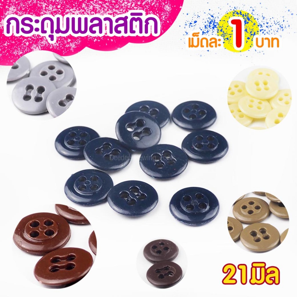กระดุมพลาสติก6615 ขนาด 15มิล-แพ็ค 20 เม็ด กระดุมพลาสติก กระดุมพลาสติค