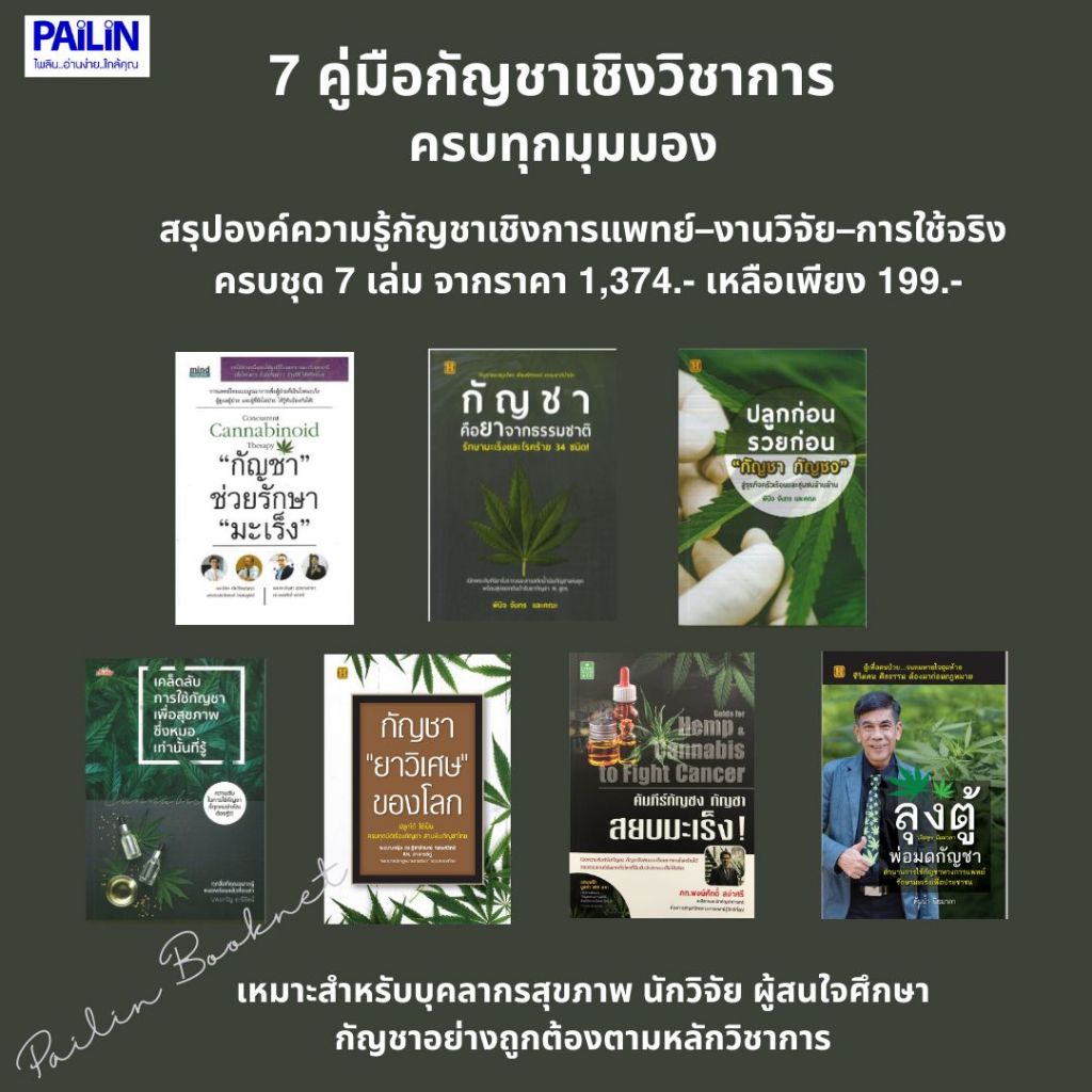PAILIN BOOKNETหนังสือชุด ให้ความรู้ครบจบเรื่องกัญชา