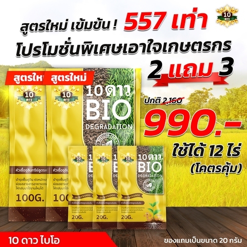 10 ดาว BIO หัวเชื้อจุลินทรีย์ สูตรเข้มข้น ย่อยสลายฟาง (ขนาด100กรัม 2ซองแถมขนาด20กรัม 3ซอง  )