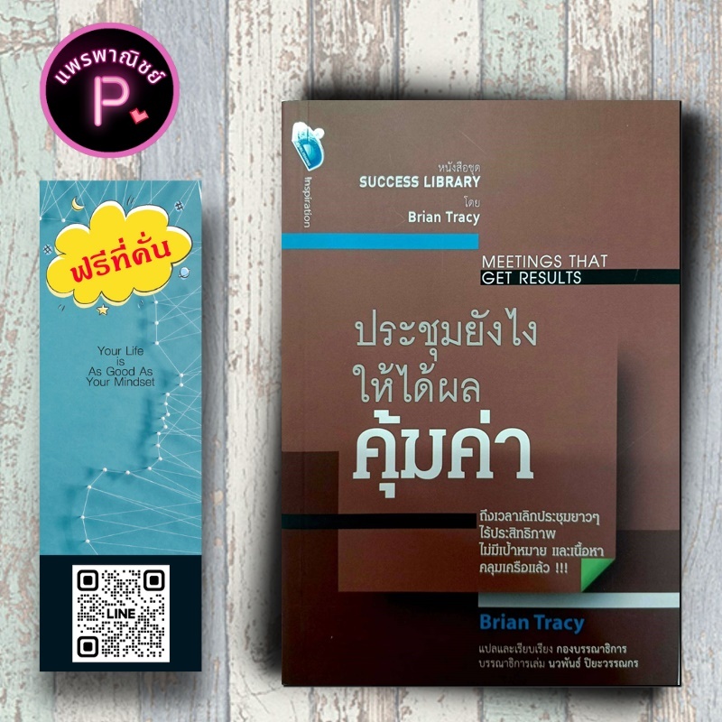 หนังสือ ราคา 99 บาท ประชุมยังไงให้ได้ผลคุ้มค่า : Meetings That Get Results : จิตวิทยา การพัฒนาตนเอง การจัดการประชุม